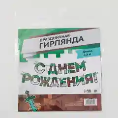 Хаки гирлянда на ленте "С Днем рождения!", длина 160 см, 215 см, 250 см