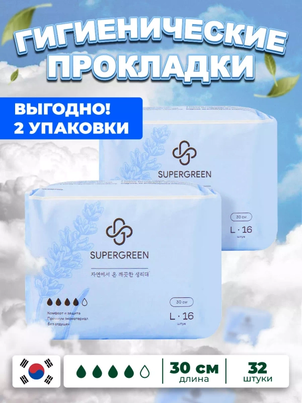 Прокладки гигиенические SUPERGREEN 32 шт, размер L, длина 30 см (2 упаковки по 16 шт), Корея