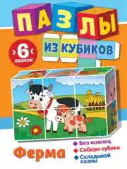 Пазлы из кубиков. Ферма