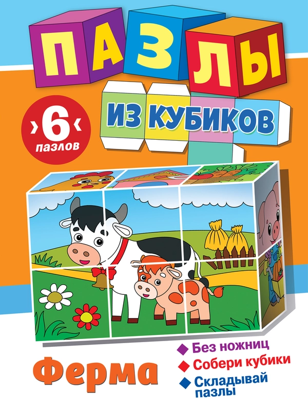 Пазлы из кубиков. Ферма