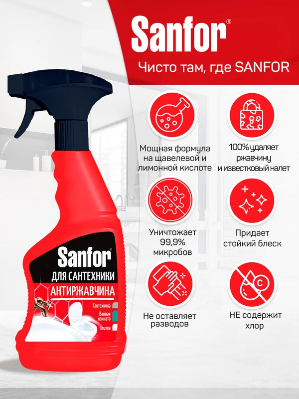 Набор чистящих средств Sanfor для уборки дома и поверхностей, 6 средств