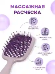 Сиреневый массажная расческа для волос, укладки