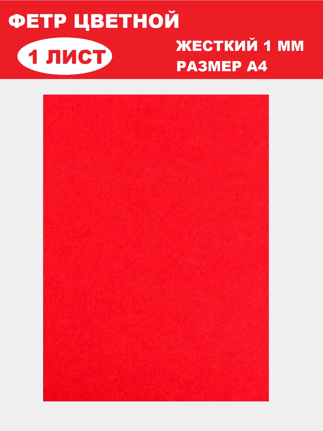 Алый фетр цветной для творчества и рукоделия, размер листа  А4