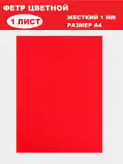 Алый фетр цветной для творчества и рукоделия, размер листа  А4