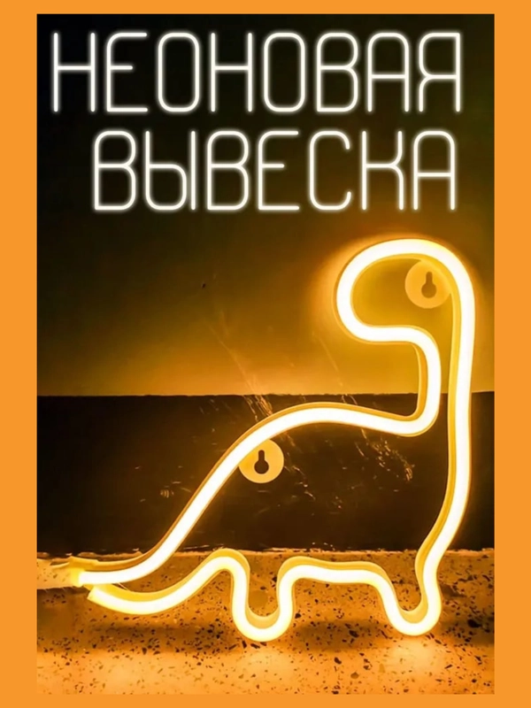 Неоновая вывеска "Белый динозаврик" неоновая лампа, декор на стену, ночник
