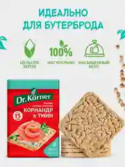 Хлебцы Ржаные Dr.Korner, с кориандром и тмином, 100 г