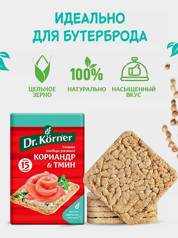 Хлебцы Ржаные Dr.Korner, с кориандром и тмином, 100 г