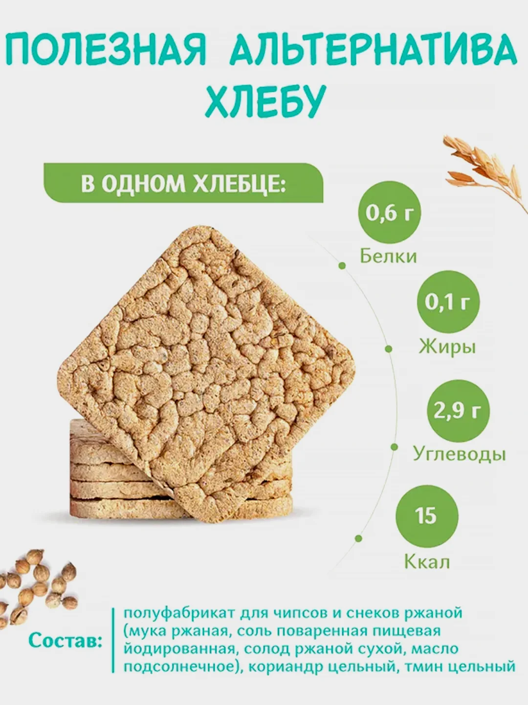 Хлебцы Ржаные Dr.Korner, с кориандром и тмином, 100 г