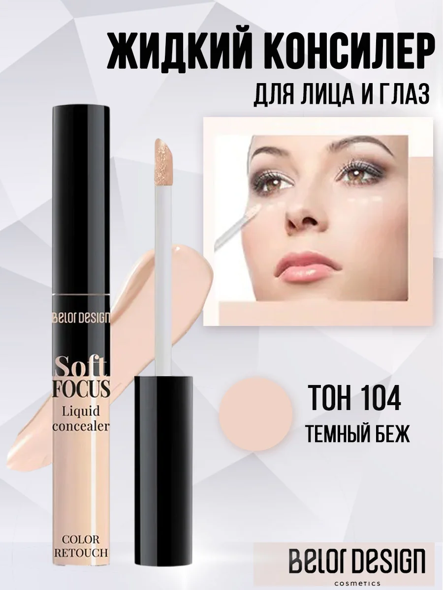 Belor Design Жидкий консилер Soft Focus 104 темный бежевый