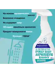 Средство для мытья акриловых ванн и душевых, 650 мл
