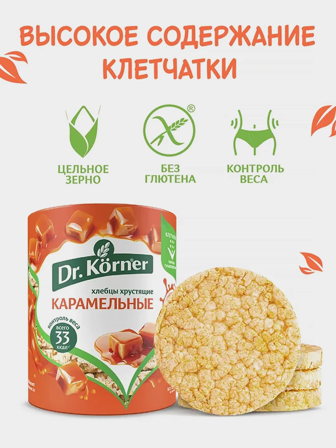 Хлебцы Dr. Korner Карамельные, кукурузно-рисовые, без глютена, 90 г