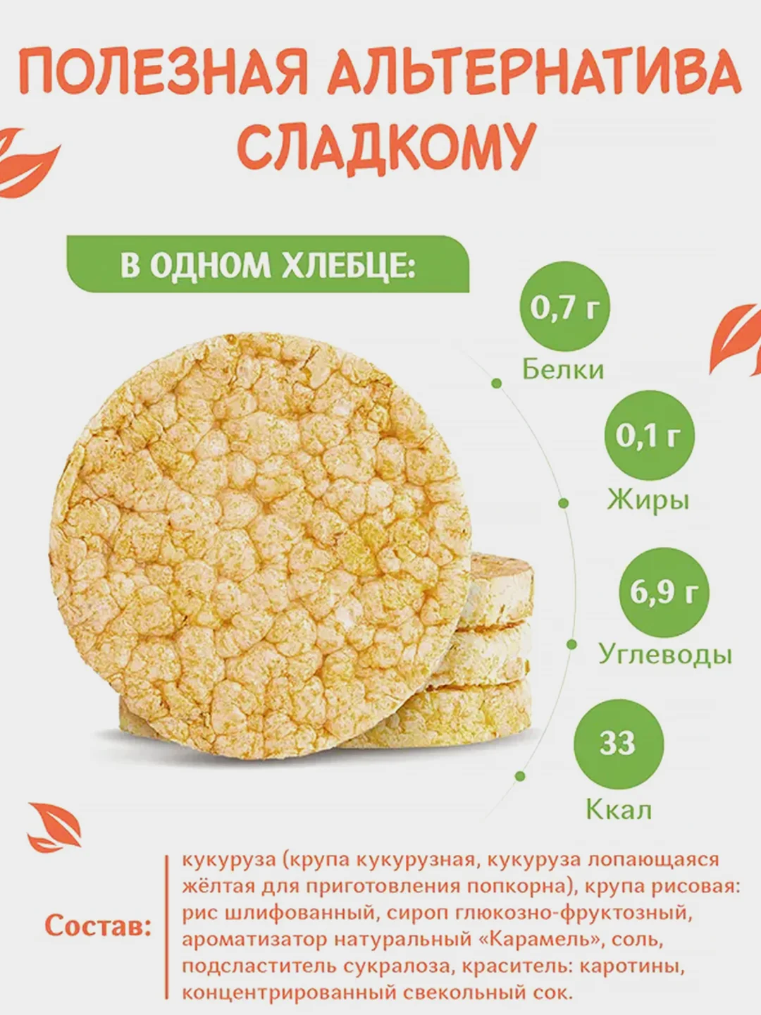 Хлебцы Dr. Korner Карамельные, кукурузно-рисовые, без глютена, 90 г