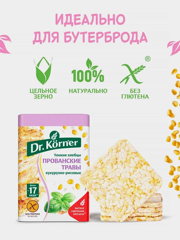 Хлебцы Dr. Korner, с прованскими травами, кукурузно-рисовые, 100 г
