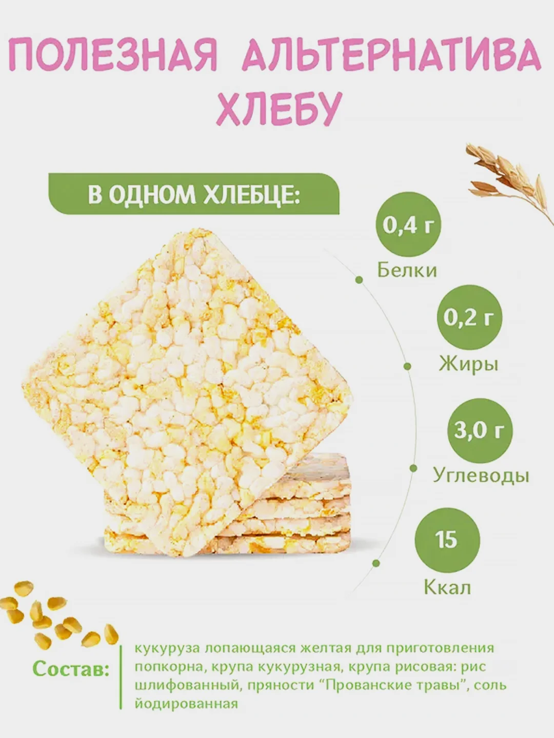 Хлебцы Dr. Korner, с прованскими травами, кукурузно-рисовые, 100 г