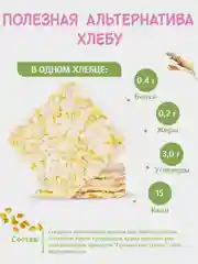 Хлебцы Dr. Korner, с прованскими травами, кукурузно-рисовые, 100 г