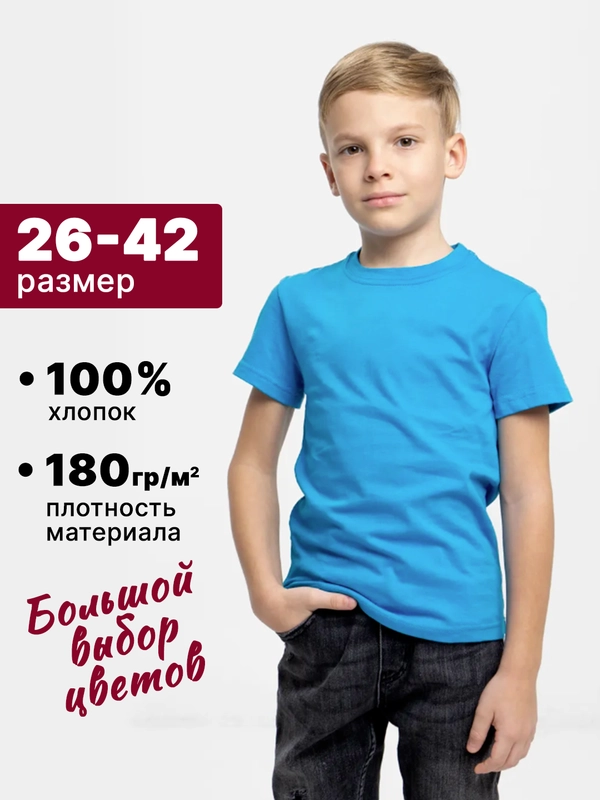 Футболка детская, однотонная, хлопок