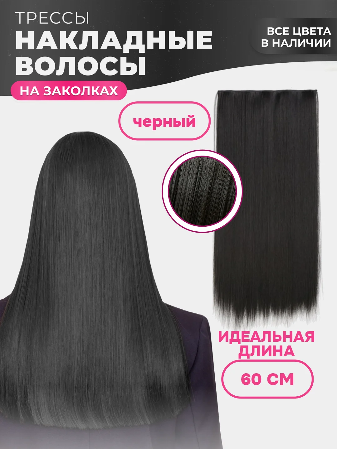 Черный накладные волосы - трессы прямые, сплошная прядь, 60 см, на заколках