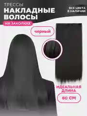 Черный накладные волосы - трессы прямые, сплошная прядь, 60 см, на заколках