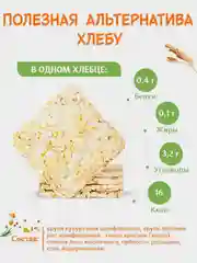 Хлебцы хрустящие Dr. Korner Кукурузно-рисовые, с киноа, льном и розмарином, 100 г