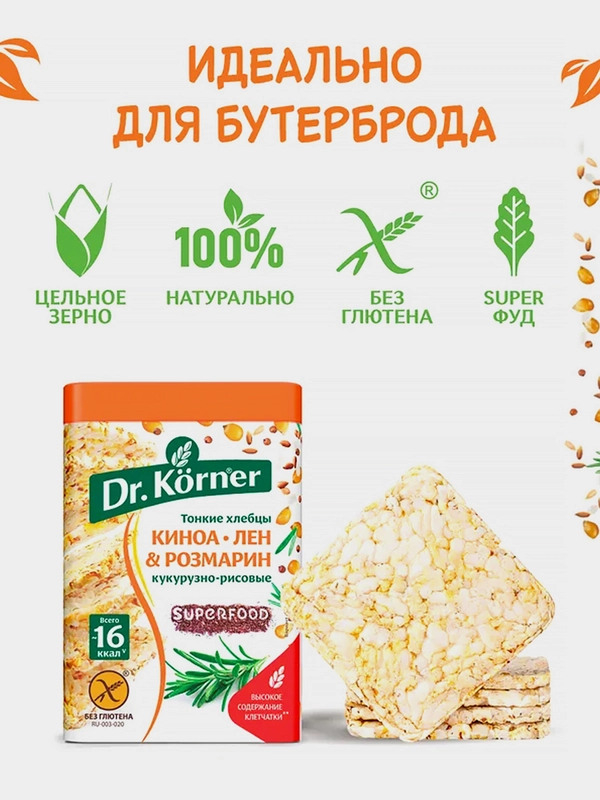 Хлебцы хрустящие Dr. Korner Кукурузно-рисовые, с киноа, льном и розмарином, 100 г