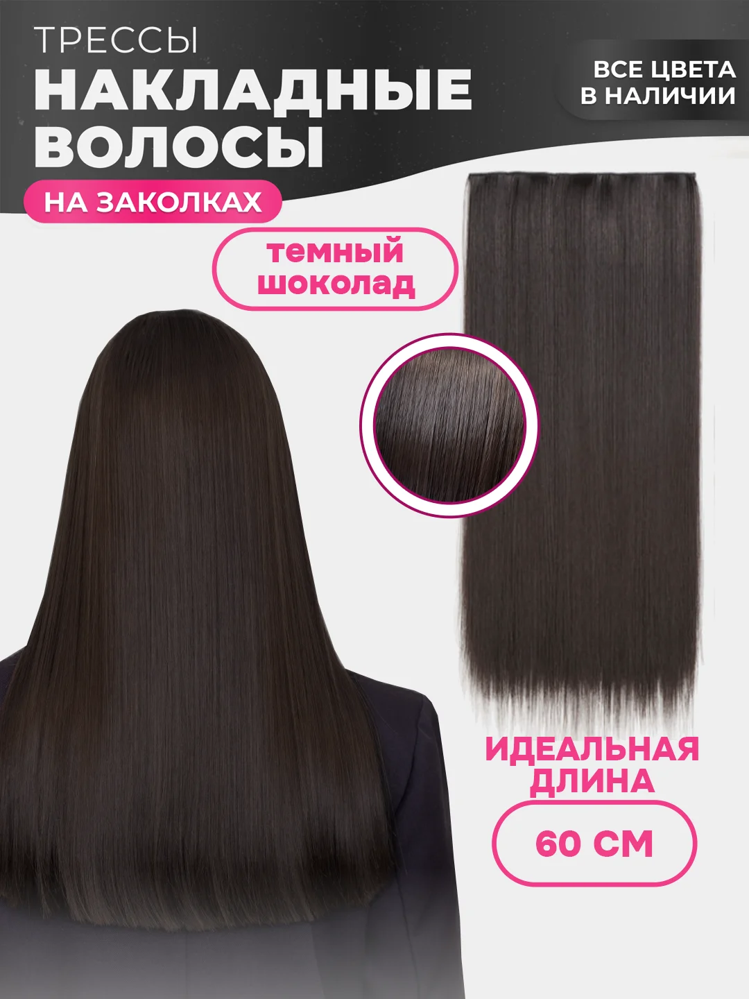 Тёмно-коричневый накладные волосы - трессы прямые, сплошная прядь, 60 см, на заколках