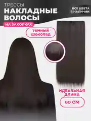 Тёмно-коричневый накладные волосы - трессы прямые, сплошная прядь, 60 см, на заколках
