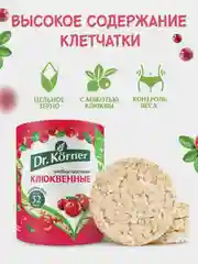 Хлебцы Dr. Korner "Клюквенный злаковый коктейль", сладкие цельнозерновые, кошерные, 100 г