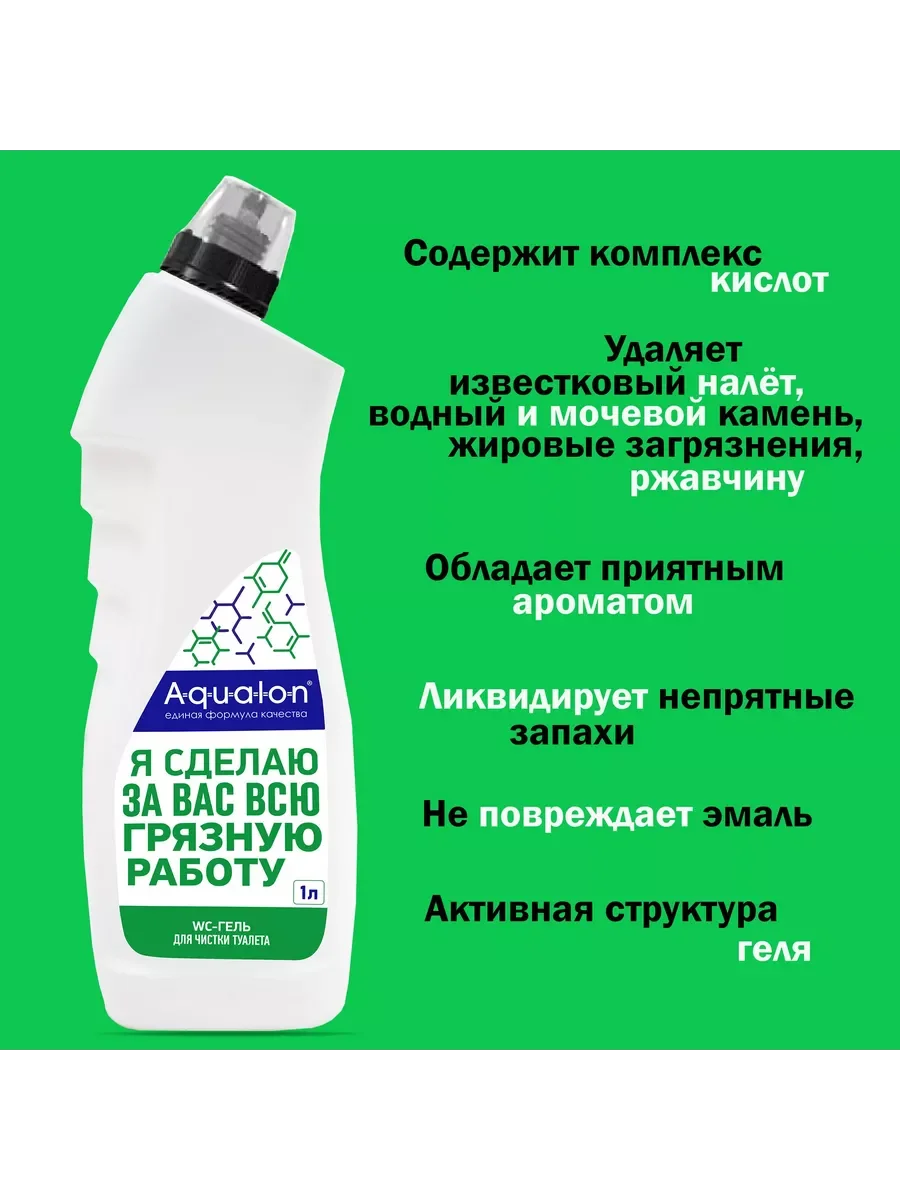Aqualon Wc - гель для чистки туалета, 1 л, "Антиналёт"