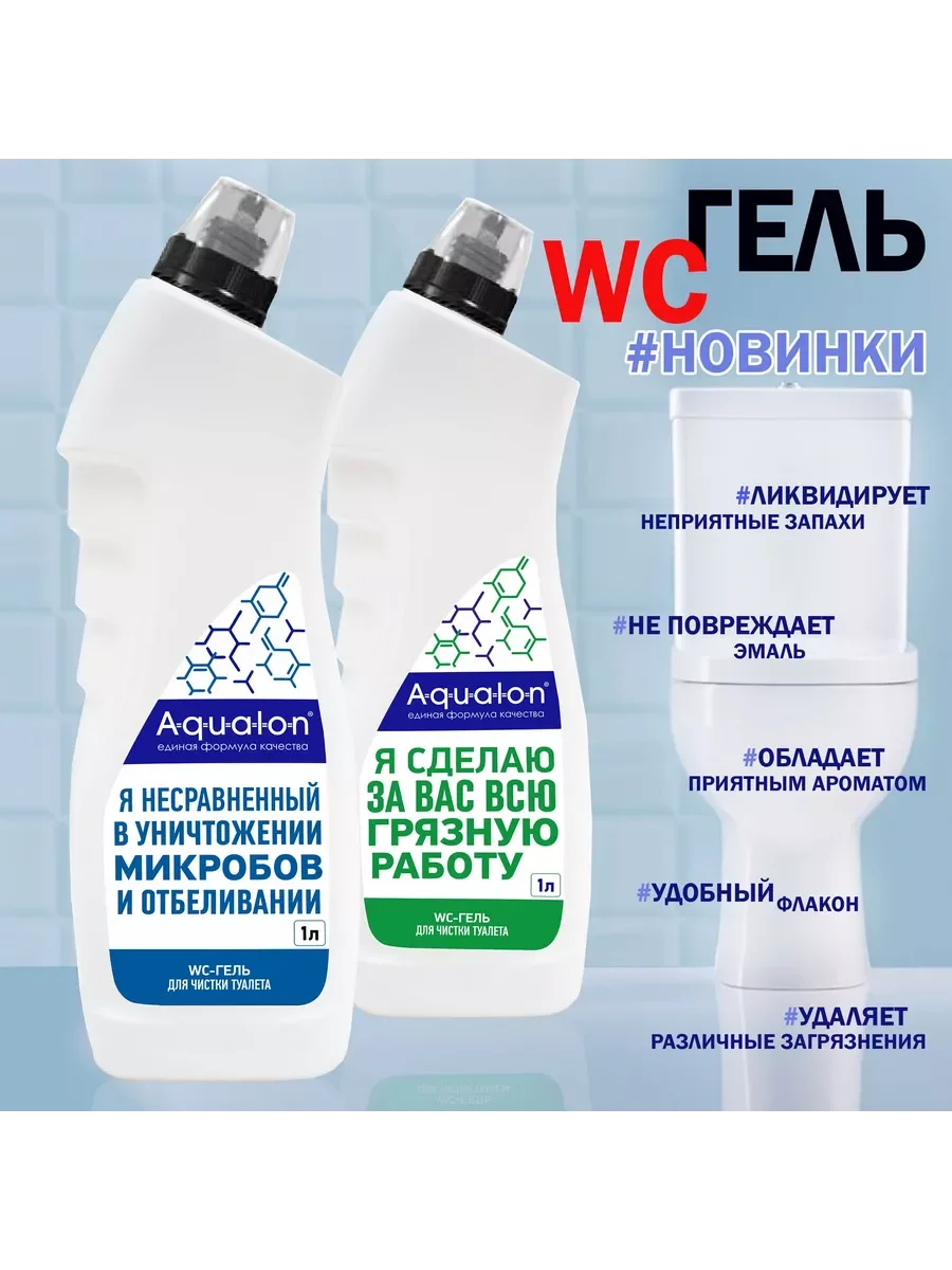 Aqualon Wc - гель для чистки туалета, 1 л, "Антиналёт"