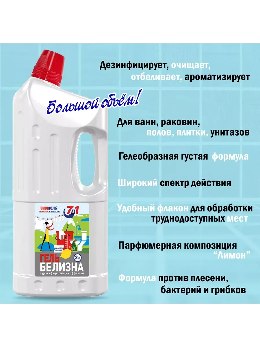 Белизна-гель "Аквагель 7в",1 отбеливающий и дезинфицирующий, 2 л