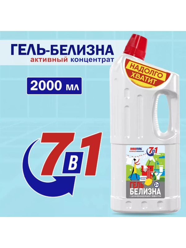 Белизна-гель "Аквагель 7в",1 отбеливающий и дезинфицирующий, 2 л