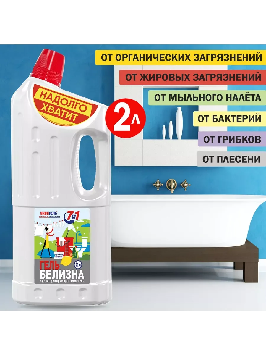 Белизна-гель "Аквагель 7в",1 отбеливающий и дезинфицирующий, 2 л