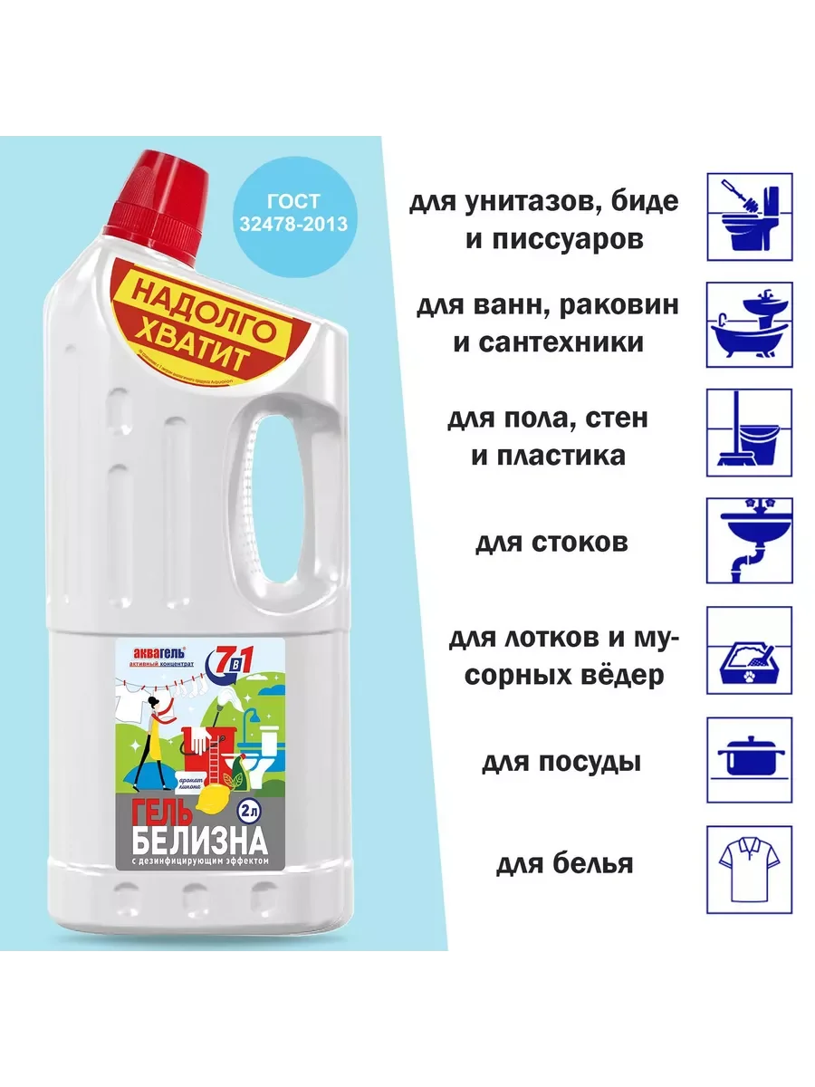 Белизна-гель "Аквагель 7в",1 отбеливающий и дезинфицирующий, 2 л