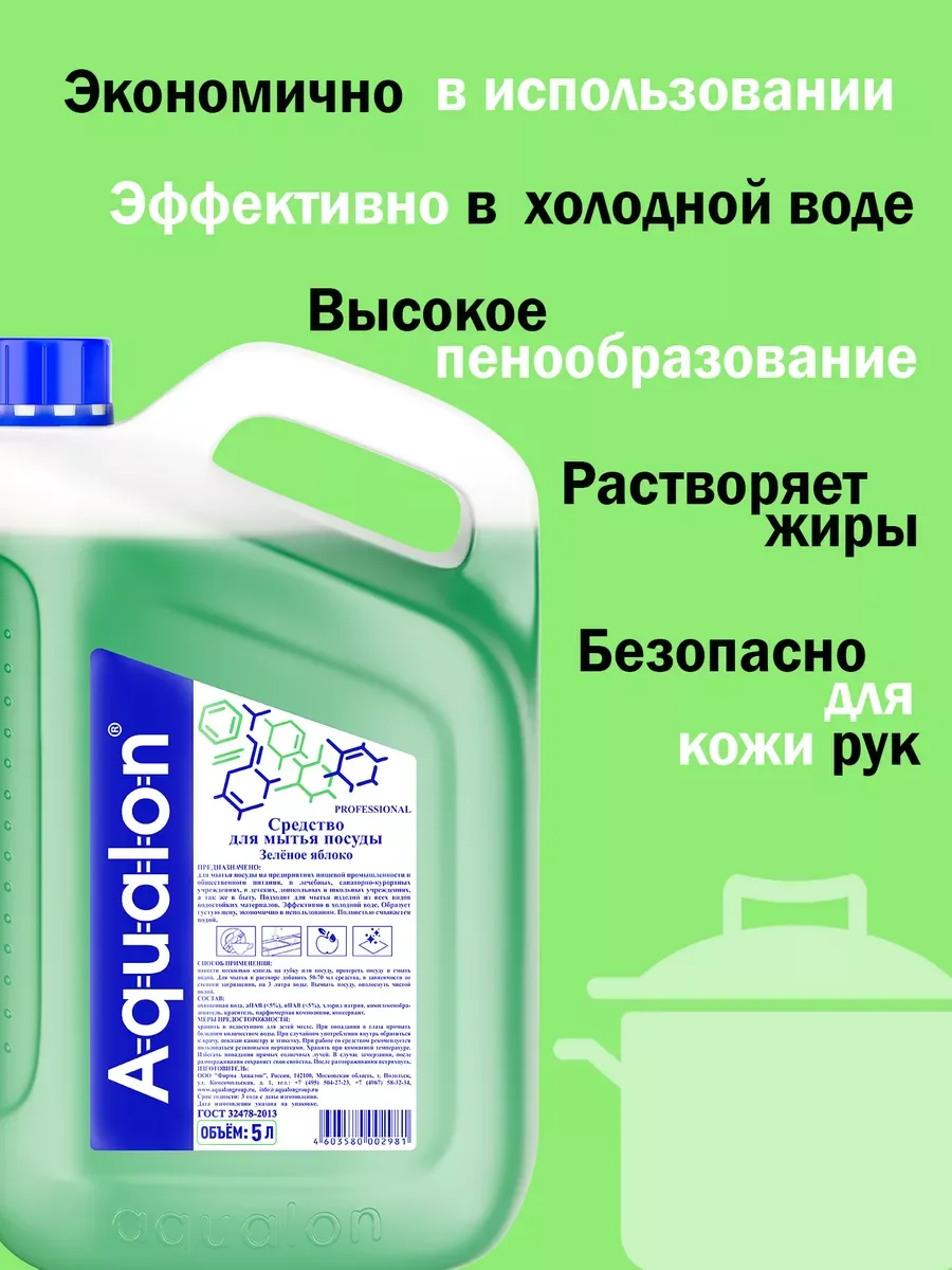 Aqualon средство для мытья посуды, 5 л, "Зелёное яблоко"