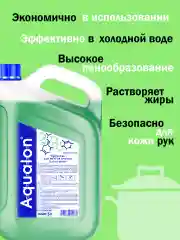 Aqualon средство для мытья посуды, 5 л, "Зелёное яблоко"