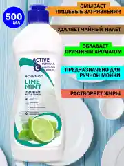 Aqualon средство для мытья посуды, 500 мл, "Мята и лайм"