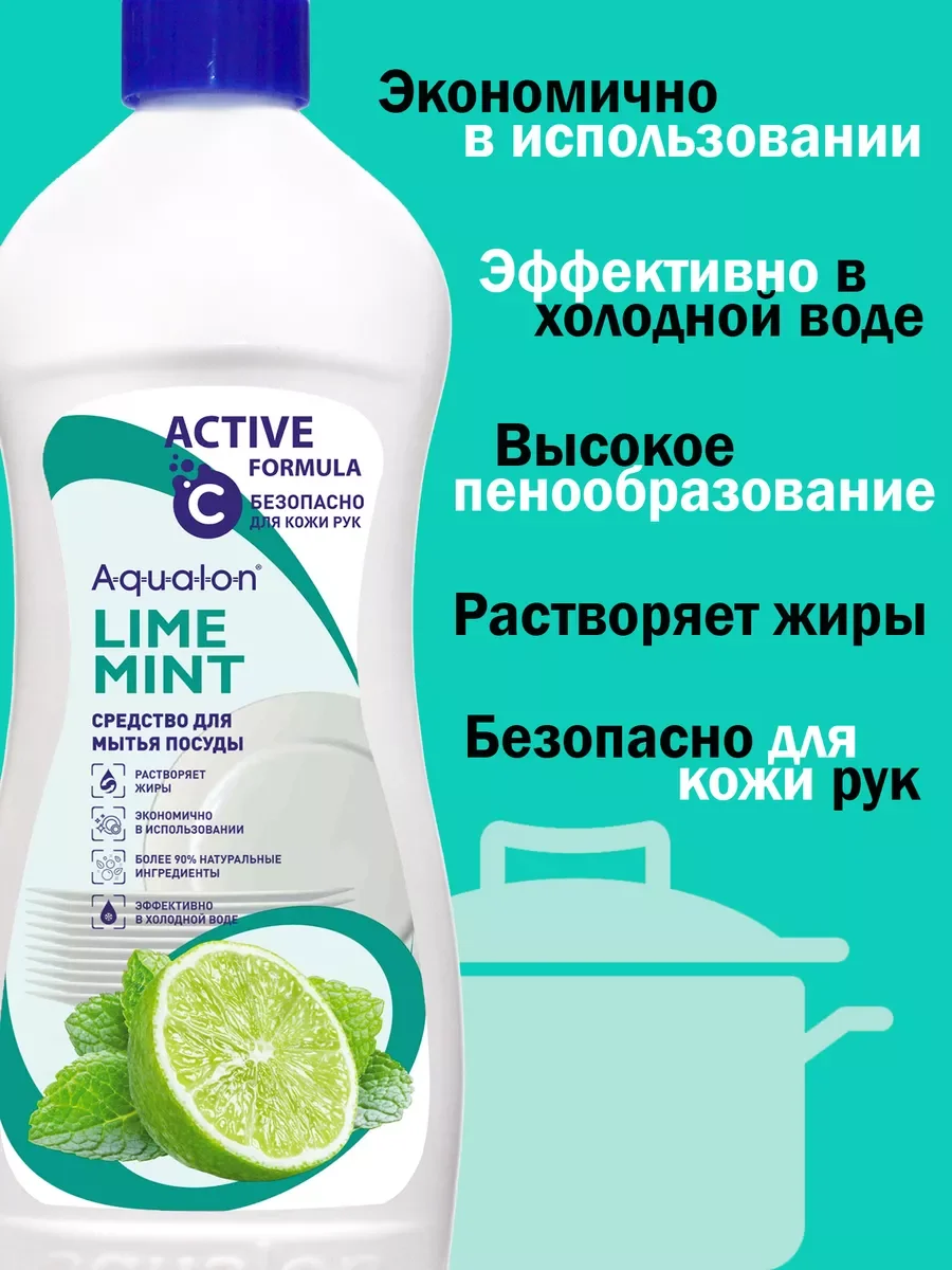 Aqualon средство для мытья посуды, 500 мл, "Мята и лайм"