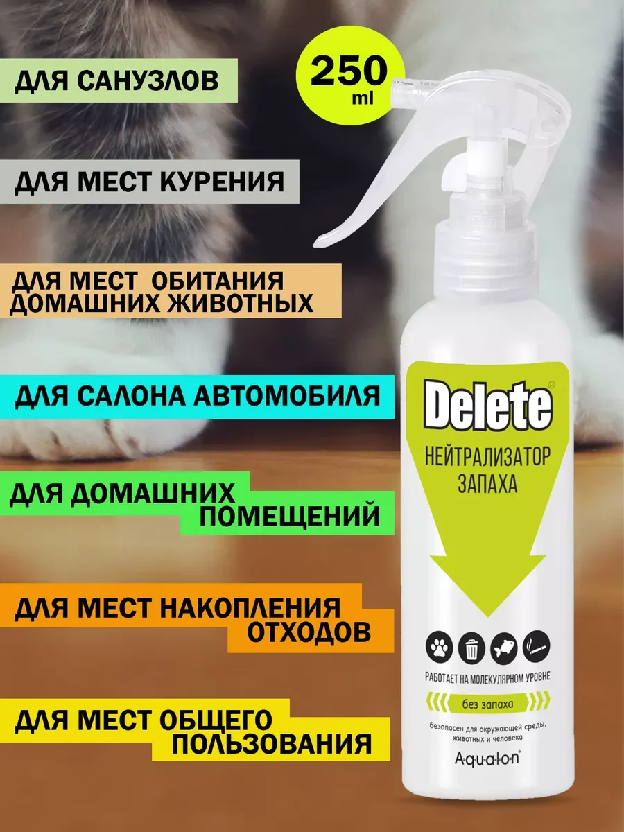 DELETE. Нейтрализатор запаха, 250 мл