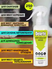 DELETE. Нейтрализатор запаха, 250 мл