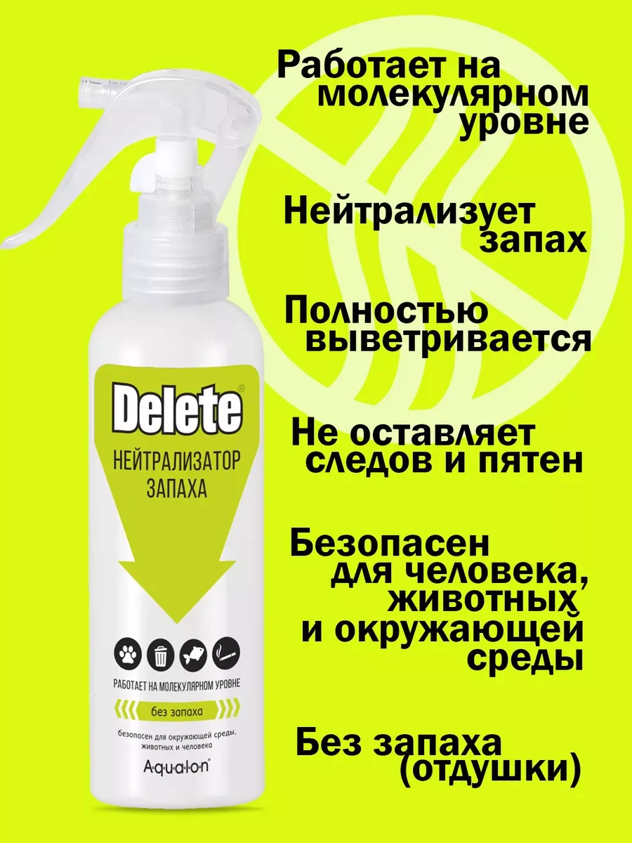 DELETE. Нейтрализатор запаха, 250 мл