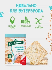 Хлебцы Dr. Korner Рисовые, с морской солью, тонкие, без глютена, 100 г