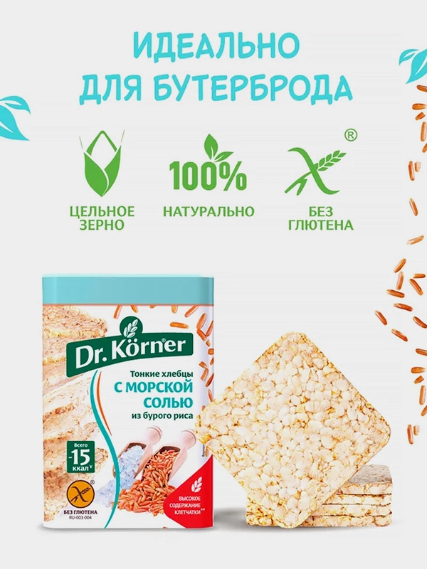 Хлебцы Dr. Korner Рисовые, с морской солью, тонкие, без глютена, 100 г