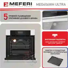 Электрический встраиваемый духовой шкаф MEFERI MEO606WH ULTRA,с грилем, ширина 60см, белый