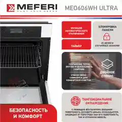 Электрический встраиваемый духовой шкаф MEFERI MEO606WH ULTRA,с грилем, ширина 60см, белый