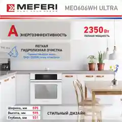 Электрический встраиваемый духовой шкаф MEFERI MEO606WH ULTRA,с грилем, ширина 60см, белый