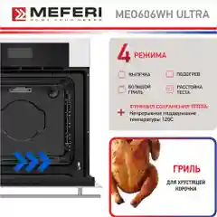 Электрический встраиваемый духовой шкаф MEFERI MEO606WH ULTRA,с грилем, ширина 60см, белый