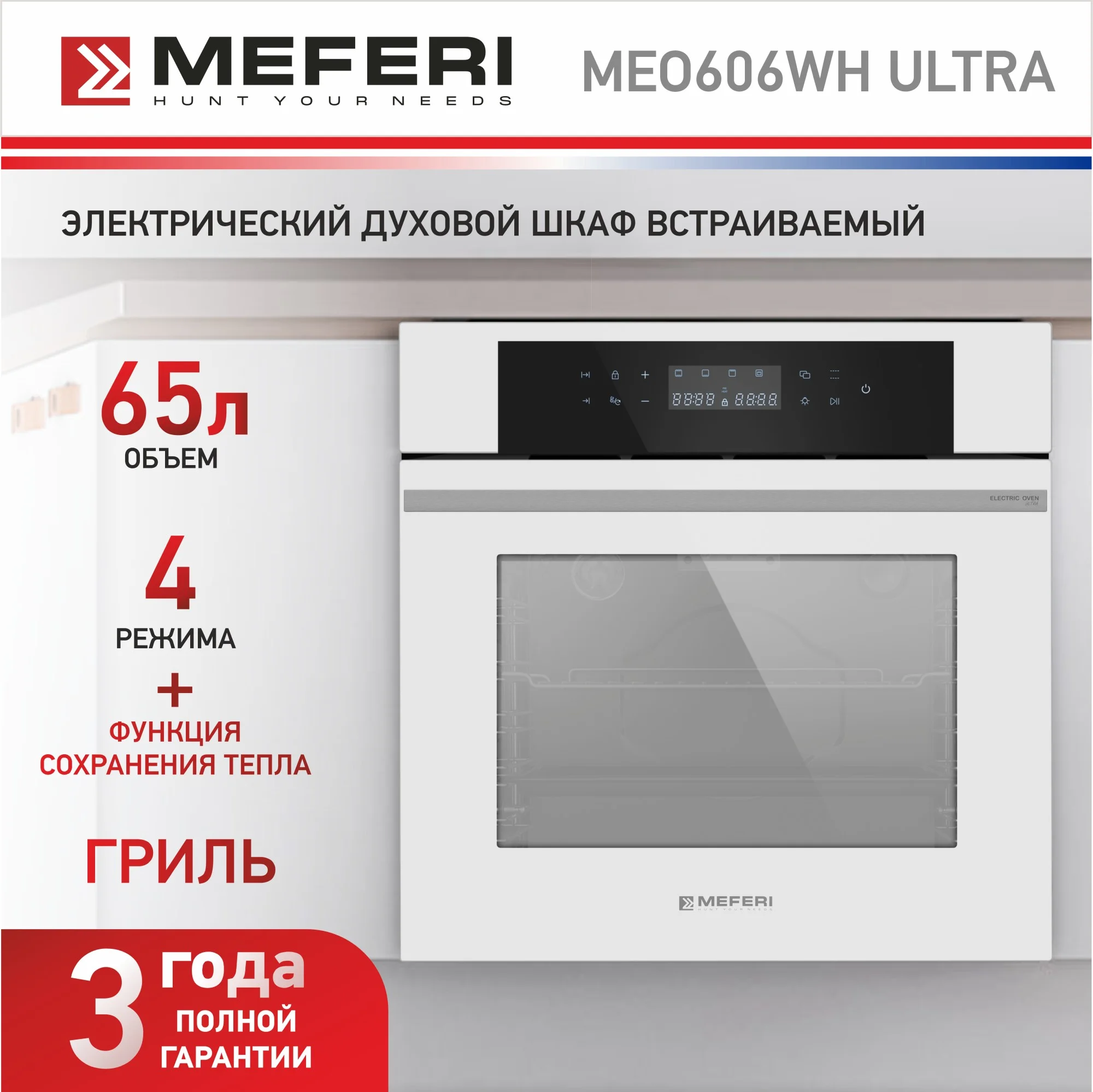 Электрический встраиваемый духовой шкаф MEFERI MEO606WH ULTRA,с грилем, ширина 60см, белый