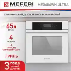 Электрический встраиваемый духовой шкаф MEFERI MEO606WH ULTRA,с грилем, ширина 60см, белый