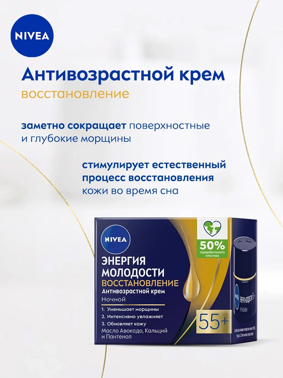 Антивозрастной ночной крем для лица NIVEA "Энергия Молодости" Восстановление 55+, 50 мл
