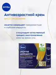 Антивозрастной ночной крем для лица NIVEA "Энергия Молодости" Восстановление 55+, 50 мл